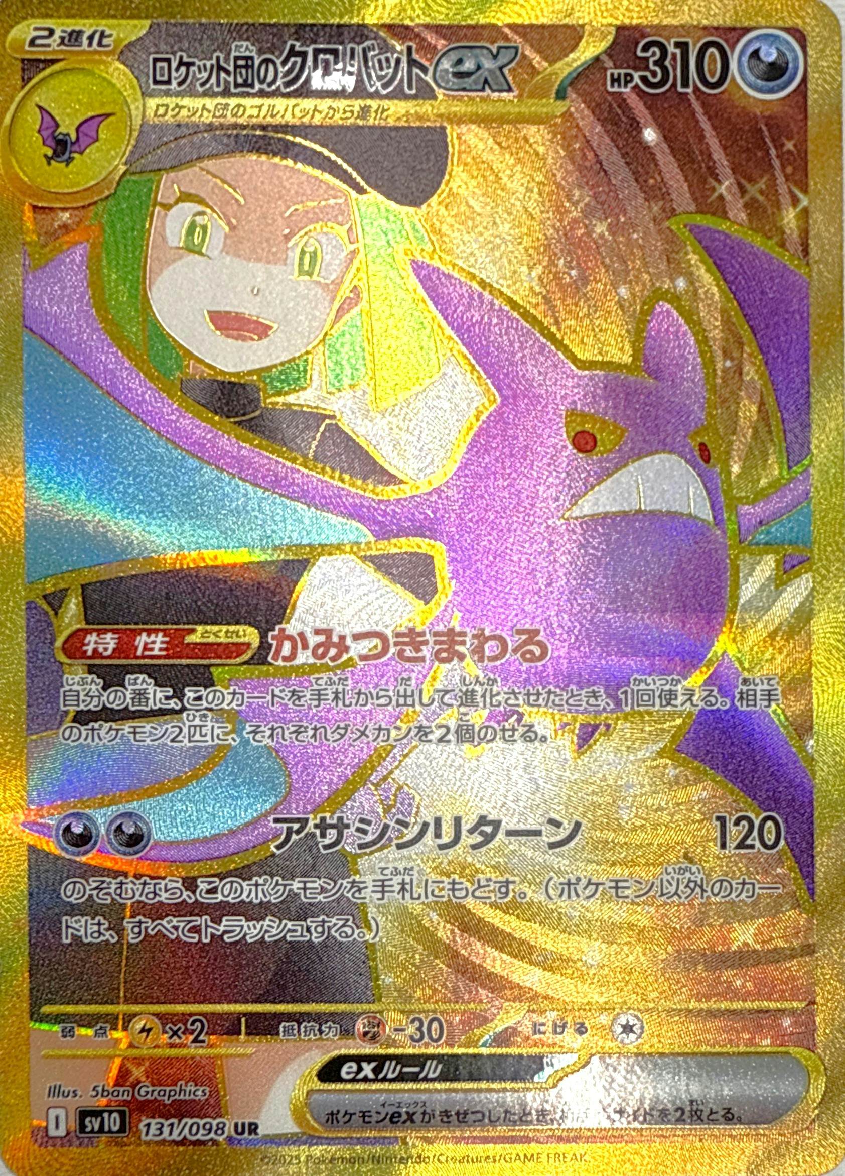 状態A】ロケット団のクロバットex UR (131/098) [sv10] の通販・買取