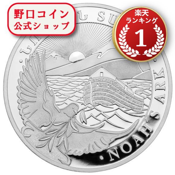 楽天市場】ノアの箱舟 銀貨の通販