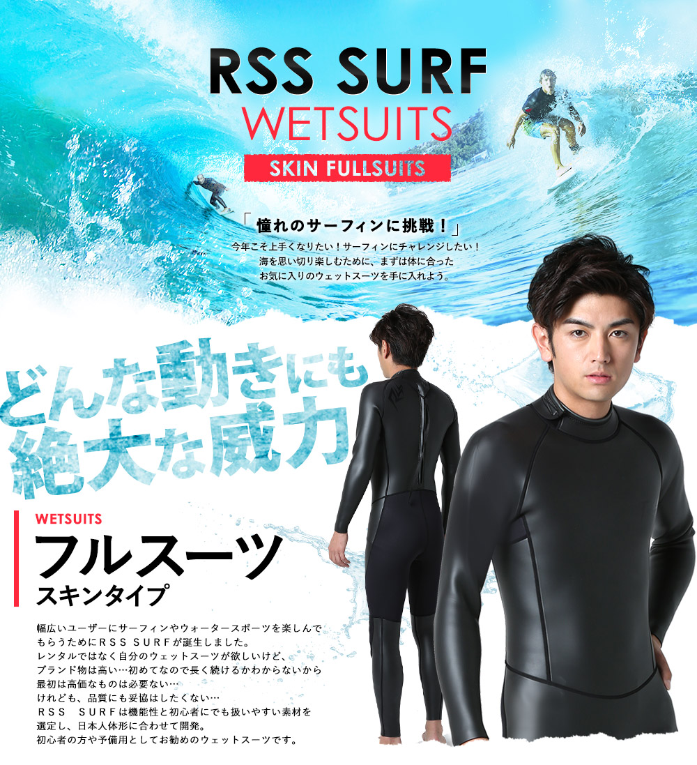 楽天市場】RSS SURF ウェットスーツ スキンフルスーツ 3mm メンズ
