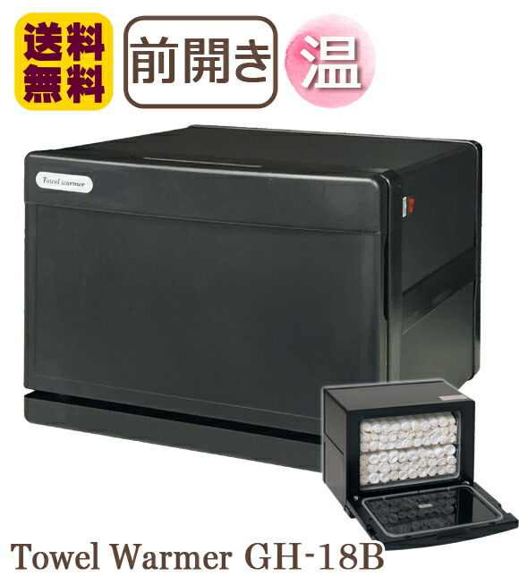 楽天市場】タオルウォーマー GH-18BF ブラック 縦開き 前開き 1年保証