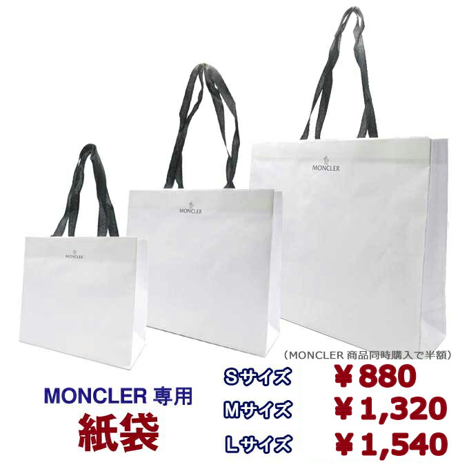 楽天市場】【単品購入可 / 同梱半額】 MONCLER モンクレール 専用 紙袋