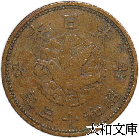 楽天市場】【黄銅貨】 カラス1銭 黄銅貨 昭和13年（1938年） 流通品