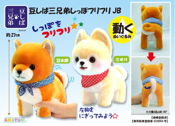 ≪2月の新商品≫豆しば三兄弟しっぽフリフリJB☆アミューズプライズ