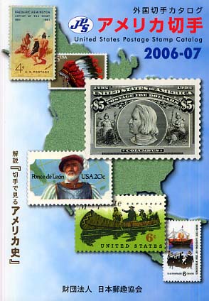 アメリカ切手 2006－07 / 魚木 五夫【編】/日本郵趣協会出版委員
