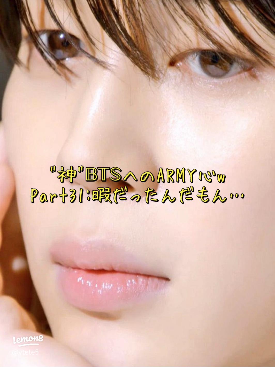 ARMYの心を写す:神BTS Part31の思い出 【ら-31】BTS 防弾少年団