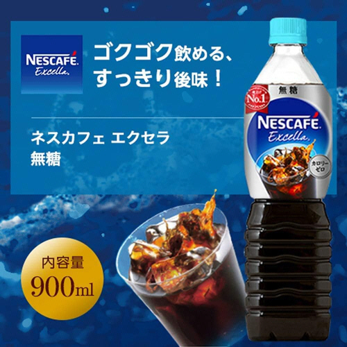 たのめーる】ネスレ ネスカフェ エクセラ ボトルコーヒー 無糖 900mL