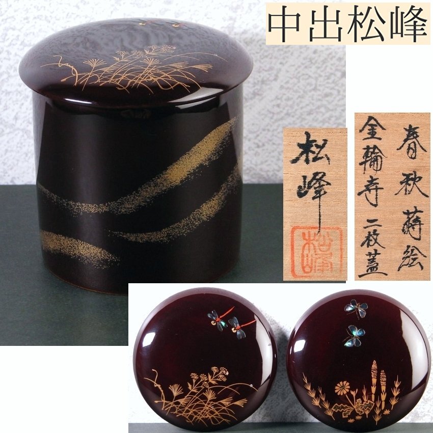 N998棗『中出松峰作』『黒漆内朱』『貝合立雛蒔絵』『中棗』共箱茶道具