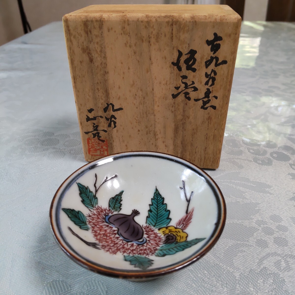 九谷焼 初代 徳田八十吉 盃 ぐい呑 猪口 酒杯 酒器