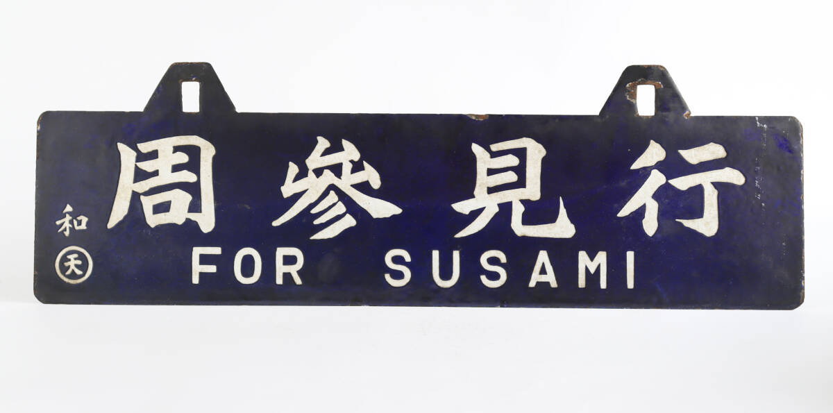 2026年最新】Yahoo!オークション -国鉄 行先板の中古品・新品・未使用