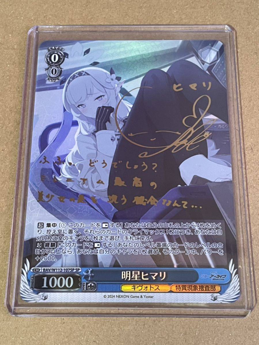 ヴァイスシュヴァルツ 明星ヒマリ SP PSA10 明星ヒマリ SP PSA10 SP