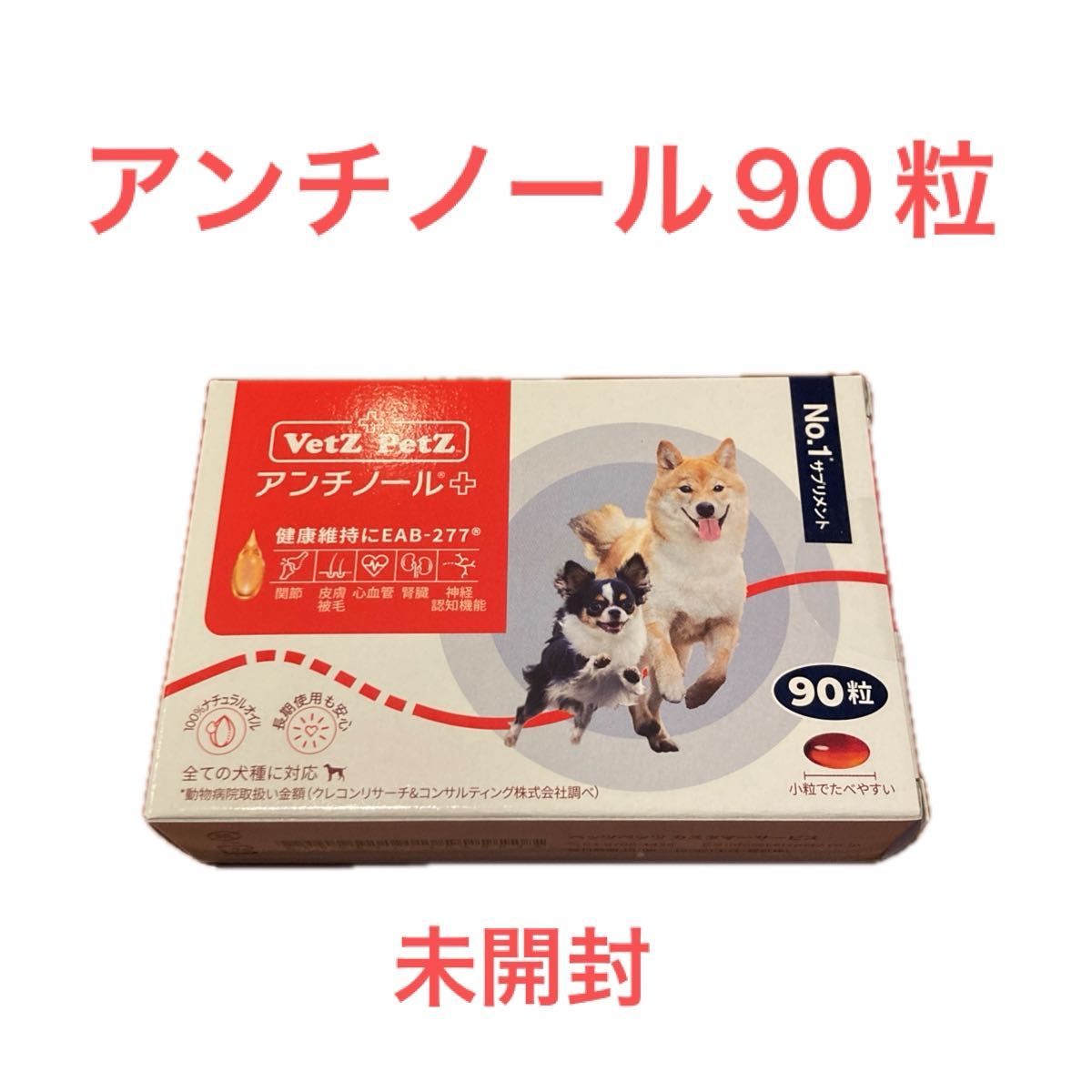 アンチノール 犬用 90粒 未開封 【公式通販】