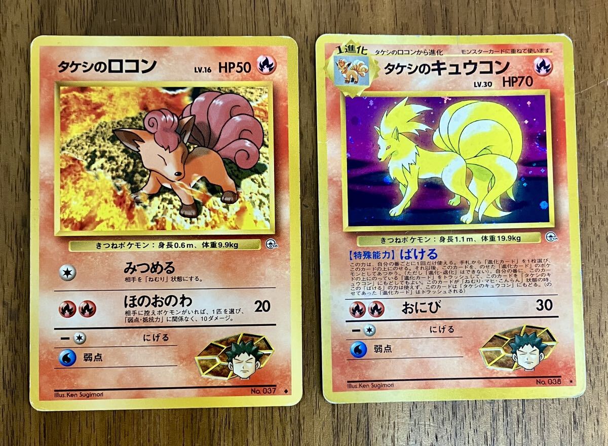 ポケモンカード 旧裏 タケシのロコン タケシのキュウコン 計2枚セット