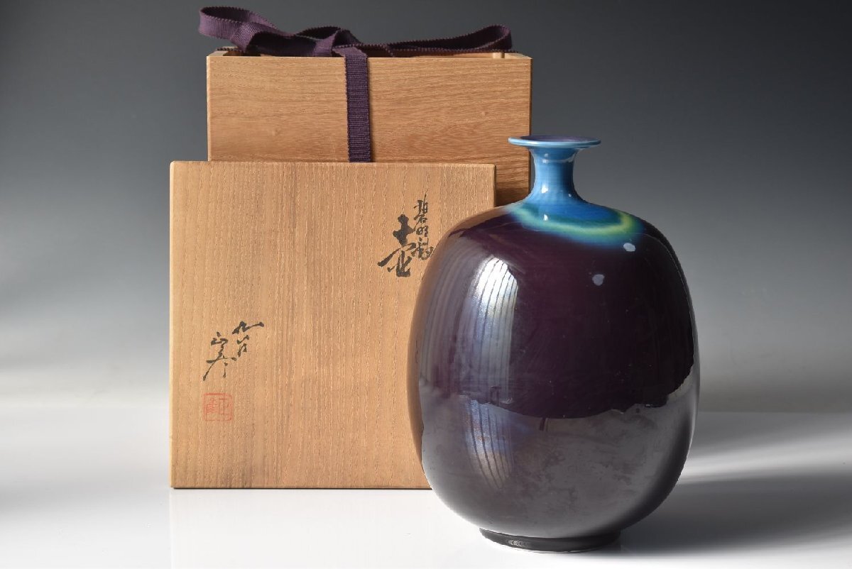 九谷焼三代徳田八十吉(正彦)銘 花入 人間国宝 三代徳田八十吉 (正彦銘