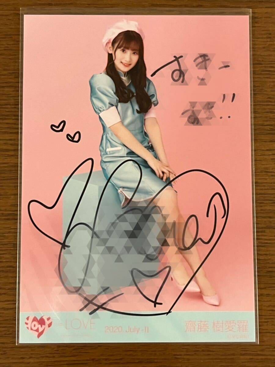 齋藤樹愛羅 とくベチュ、して 直筆サイン入り 生写真 齋藤樹愛羅 直筆