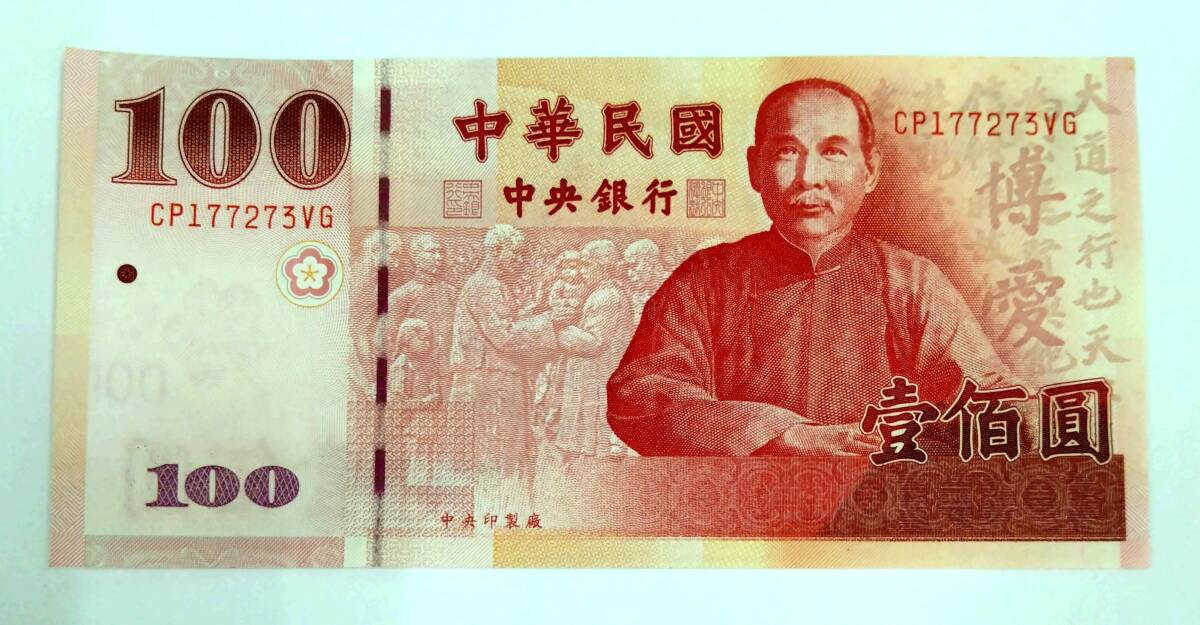 中華民国 台湾 紙幣 中国 旧紙幣 壹仟圓 2枚 壹佰圓 7
