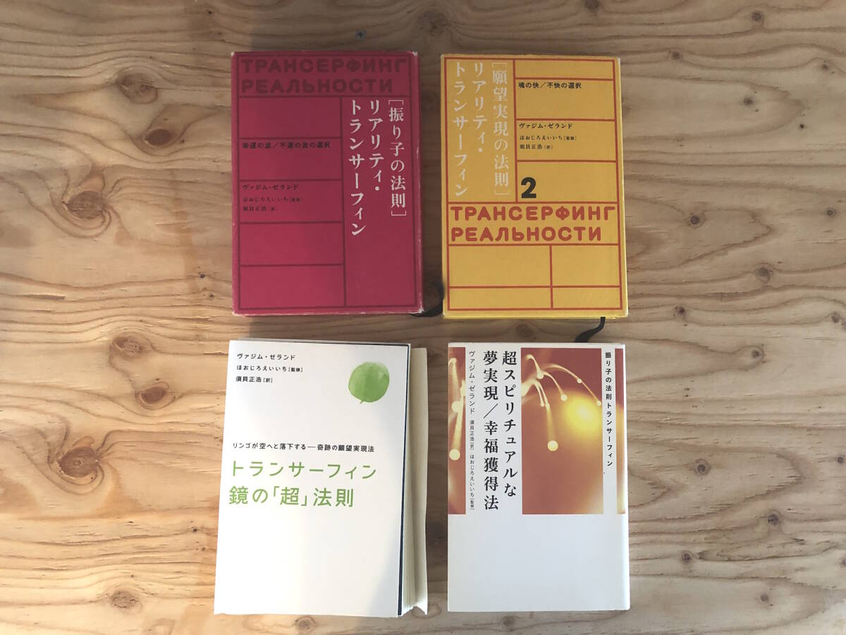 リアリティ・トランサーフィン4冊セット「振り子の法則」by ヴァジム