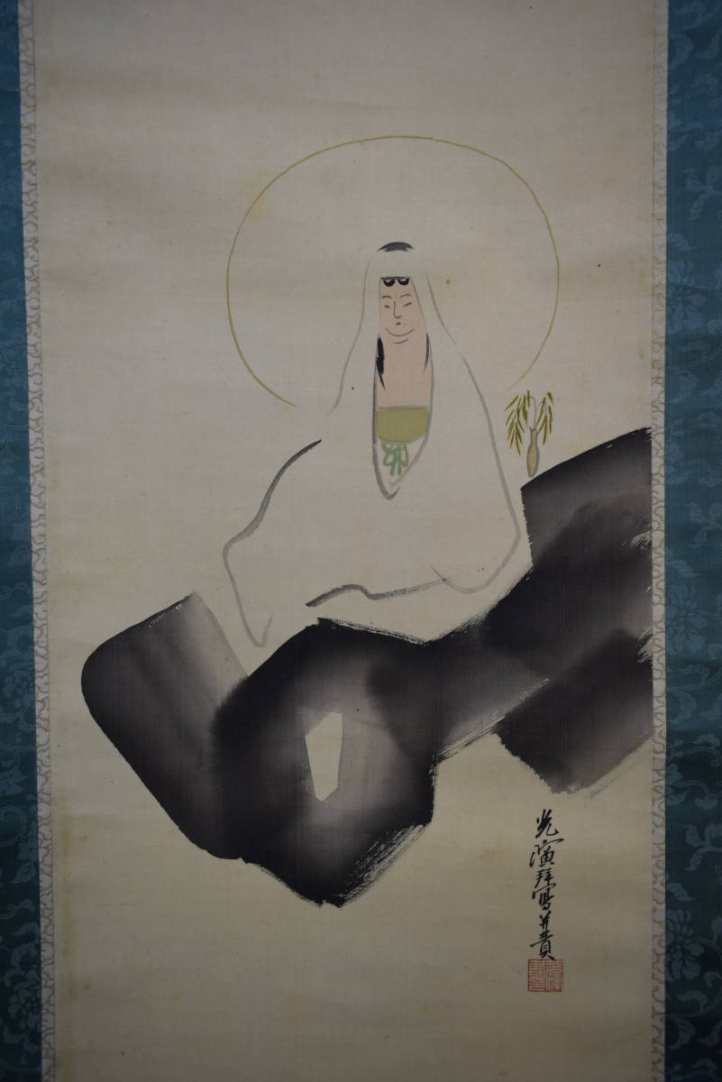 真作】/大谷光演/大谷句佛/大谷句仏/東本願寺第二十三