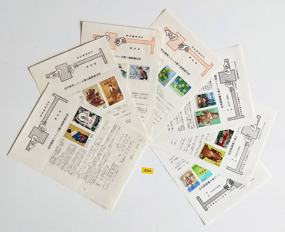 みほん切手貼り新切手解説書約560通一括売り