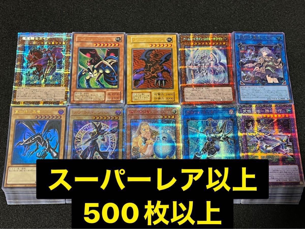 遊戯王 スーパーレア以上のみ まとめ売り 206枚 遊戯王 スーパーレア