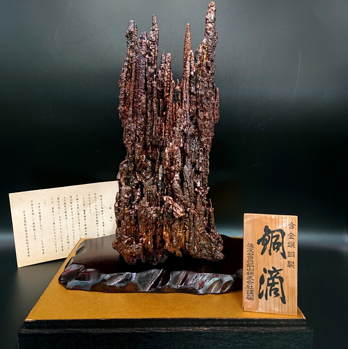 A3856 住友金属鉱山 銅滴 どうてき 置物 高さ約41.5cm 重さ