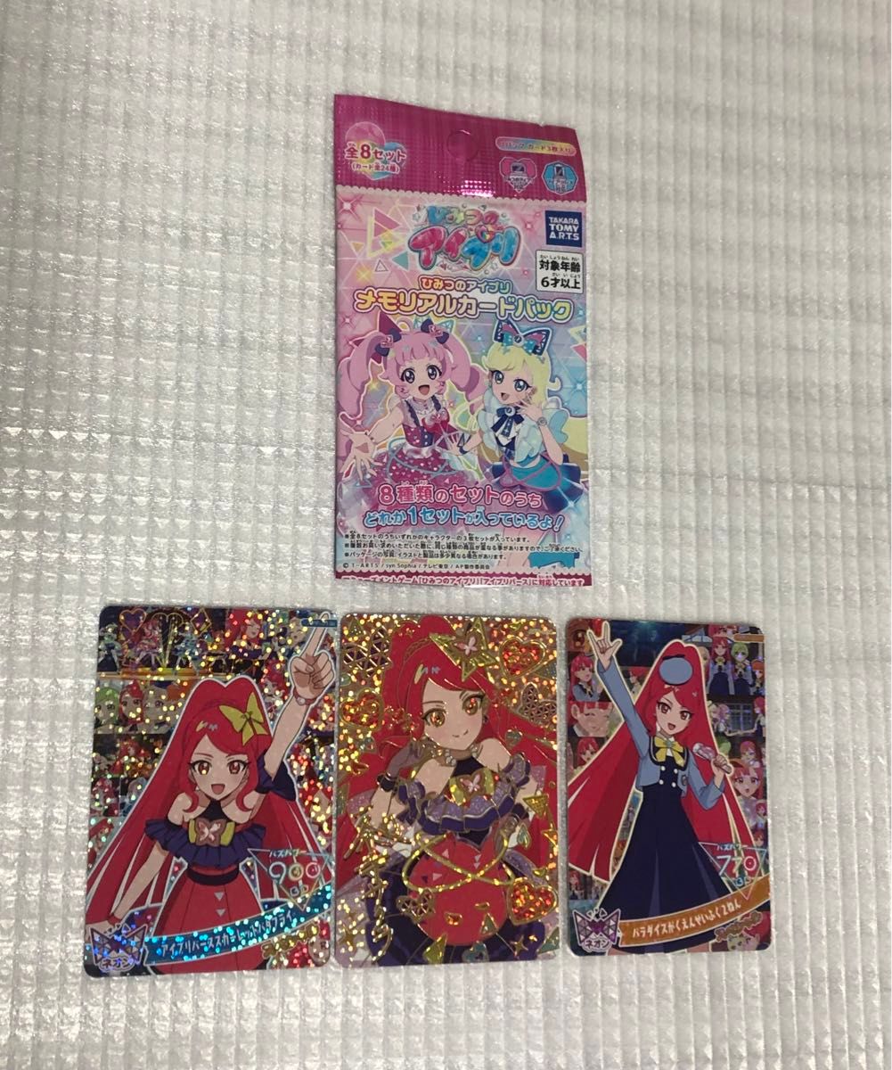 ひみつのアイプリ メモリアルカードパック 全8種 コンプリートセット