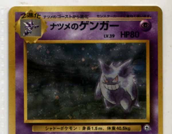 ポケモンカード 闇からの挑戦 旧裏 ナツメのゲンガー ポケモンカード