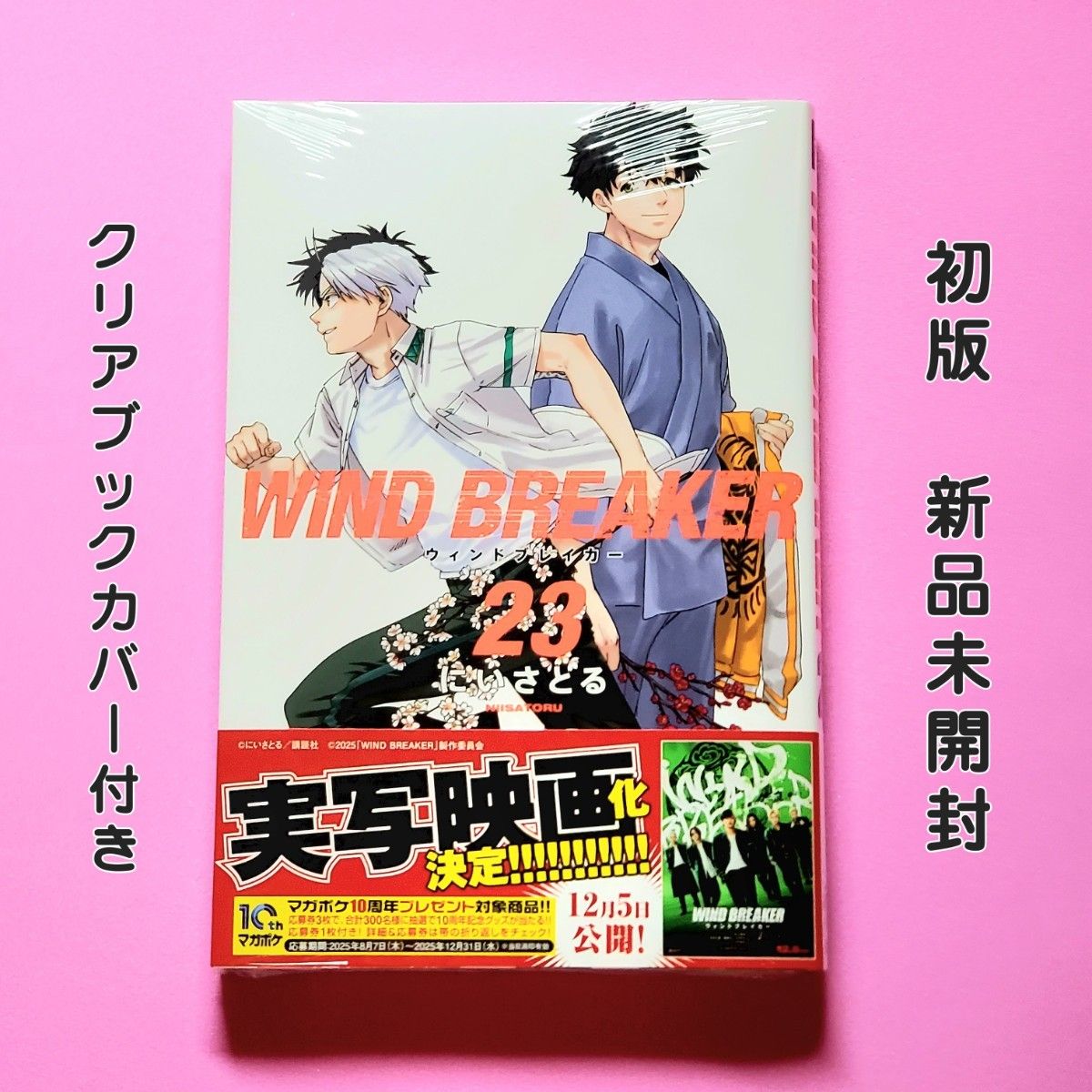 WIND BREAKER 23巻 初版 ウィンドブレイカー にいさとる 新品