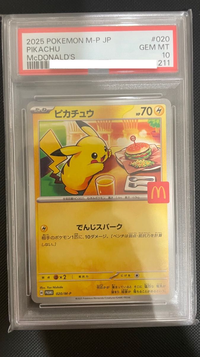 PSA10】ポケモンカード ピカチュウ マクドナルド プロモ マック ⑤