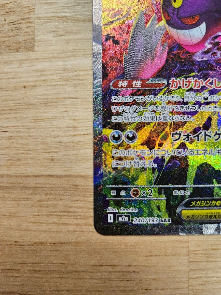 メガゲンガーex SAR 240/193 ポケモンカード MEGAドリームex｜Yahoo
