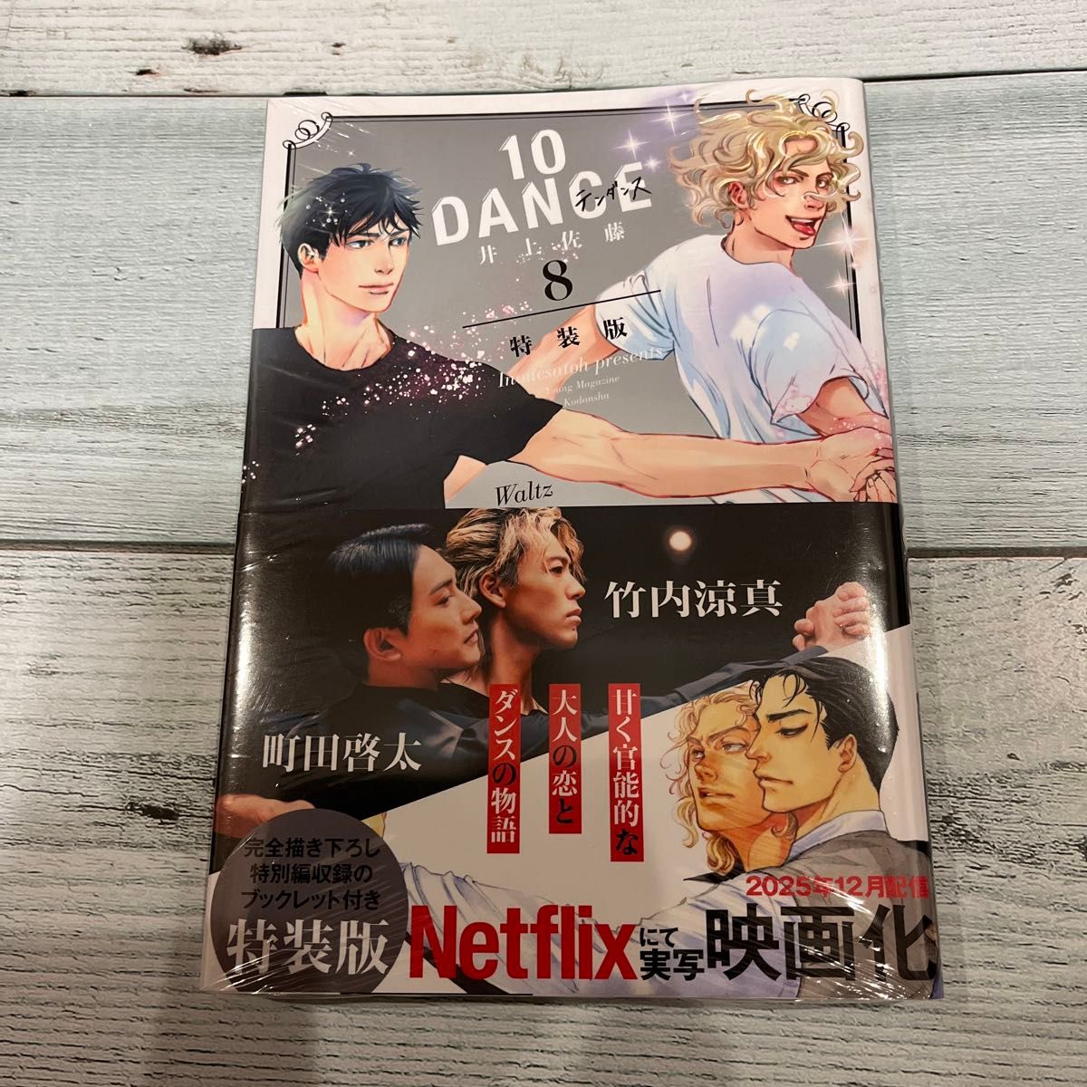 10DANCE テンダンス 1-8巻 全巻セット 井上佐藤 映画原作｜Yahoo