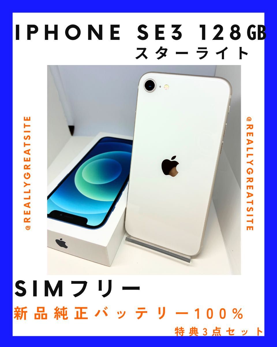 極美品】iPhone SE3 128G SIMフリー 純正バッテリー100% ホワイト
