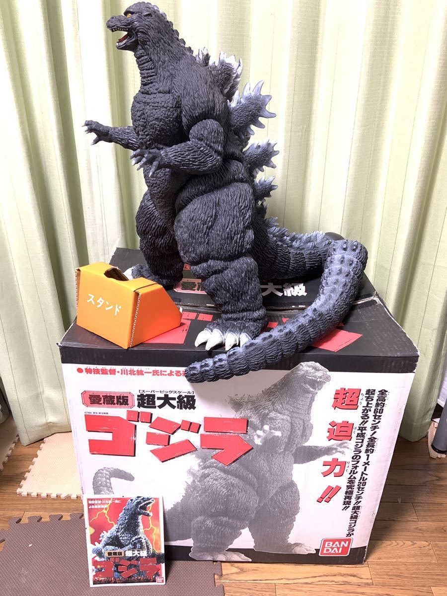 ゴジラ 愛蔵版 超大級 スーパービッグスケール バンダイ GODZILLA 超大