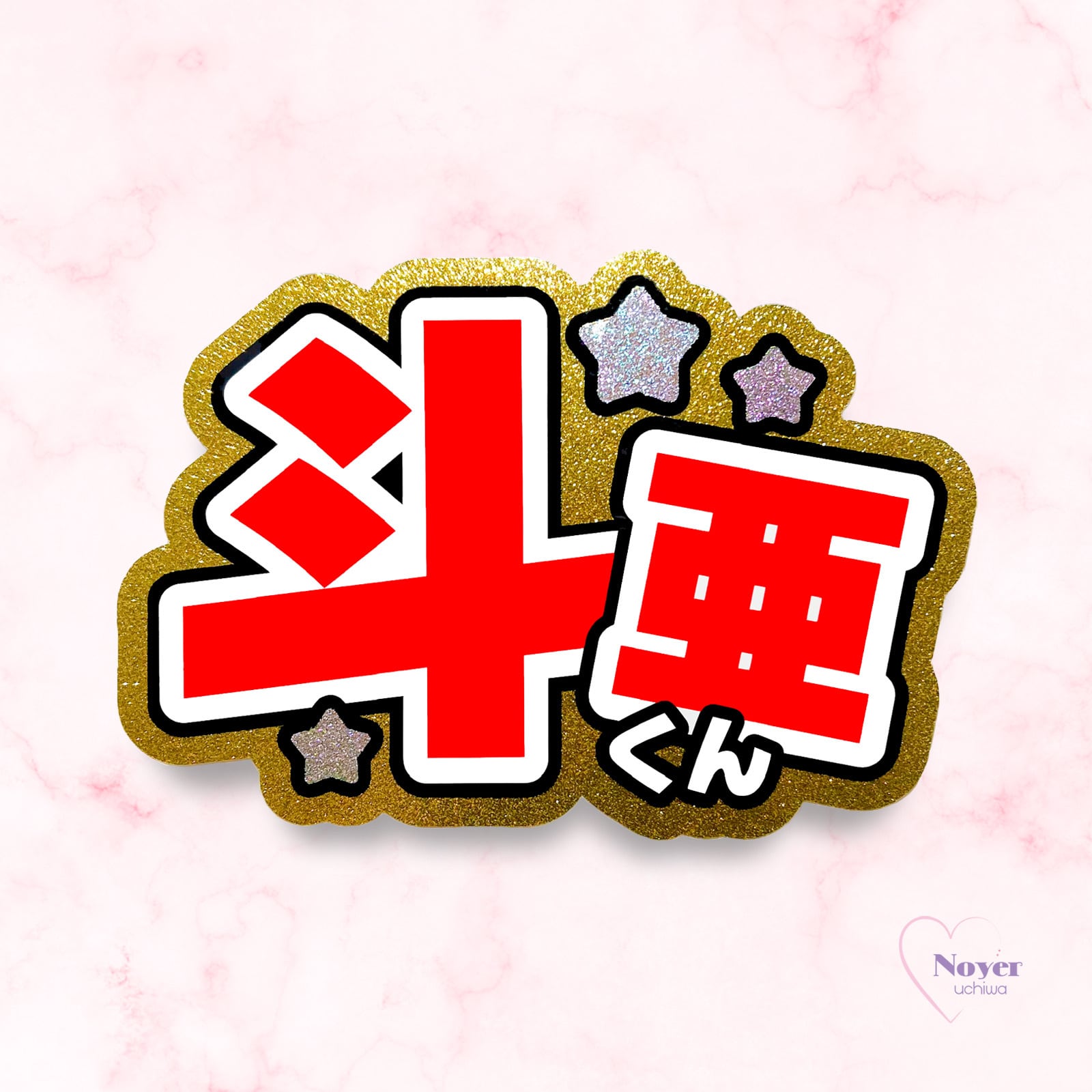 斗亜 規定外大 団扇文字 | noyeruchiwa