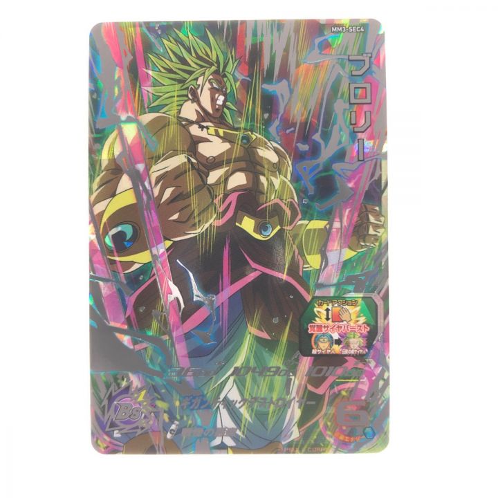 SDBH MM-3 SEC4 ブロリー スーパードラゴンボールヒーローズ ブロリー