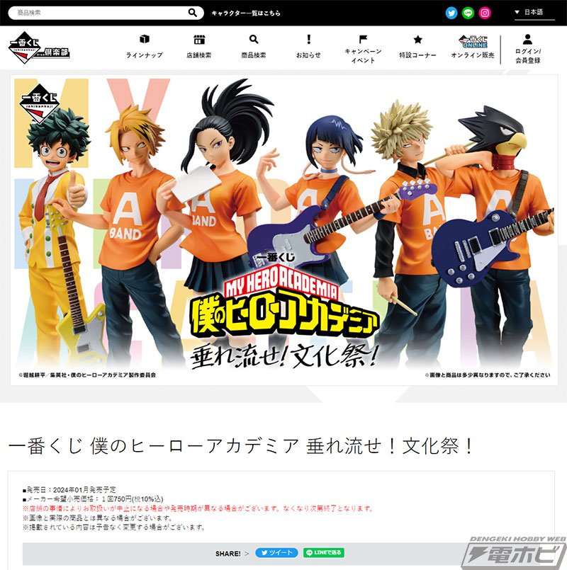 一番くじ ヒロアカ 垂れ流せ！文化祭！」が2024年1月発売！耳郎響香