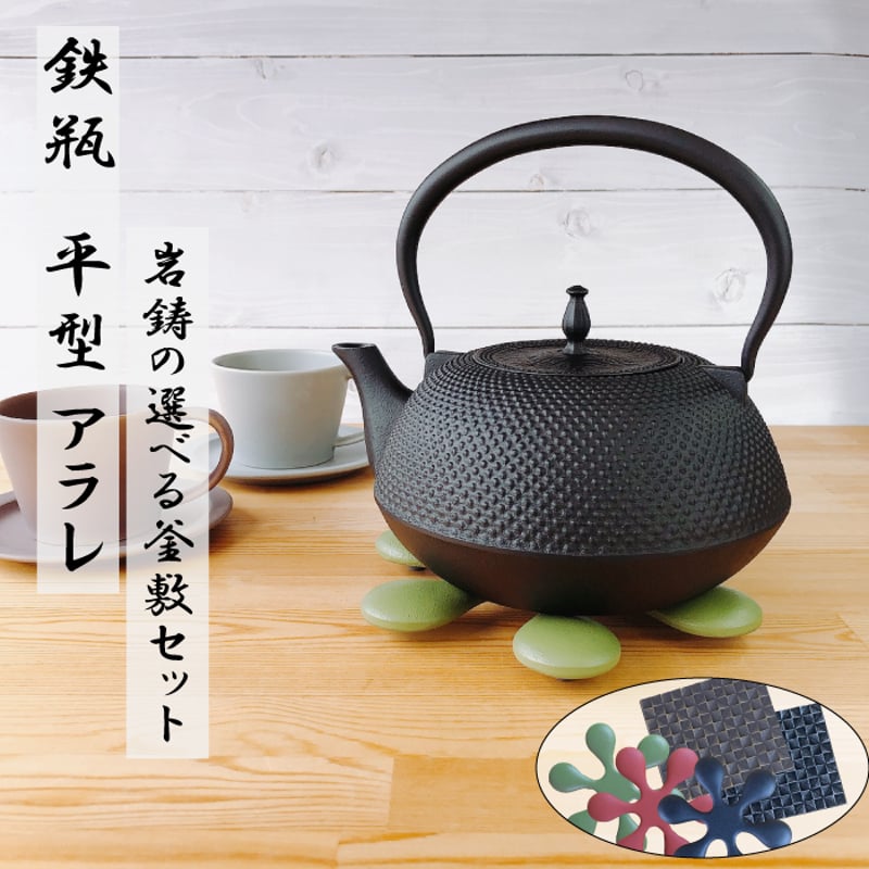南部鉄器 鉄瓶 平形アラレ 1.5L 選べる！岩鋳釜敷きセット | IZUMIYA