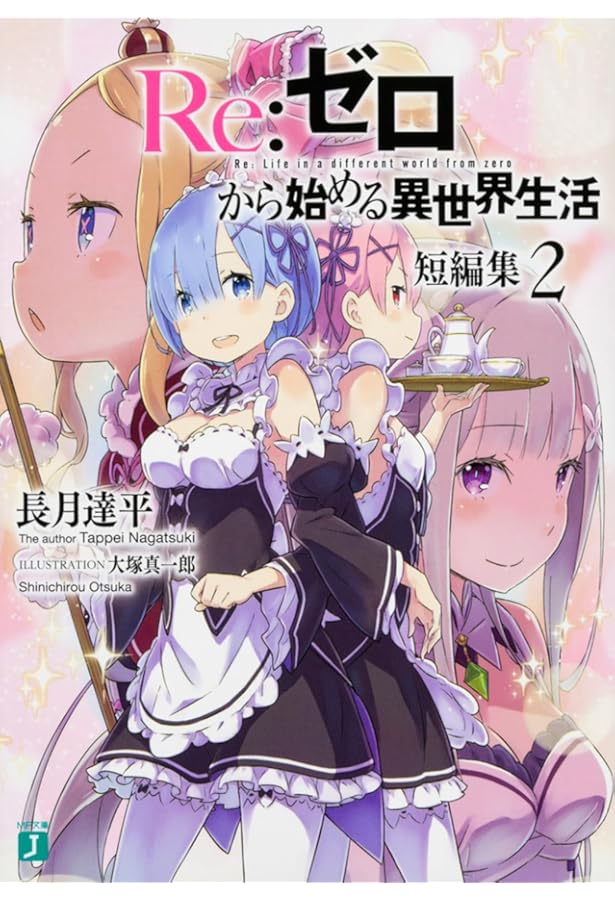 ケロ Re:ゼロから始める異世界生活 1〜37巻 まとめ売り Amazon.co.jp