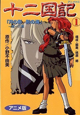 十二国記 小野不由美 英語&フランス語 the twelve kingdoms 十二国記