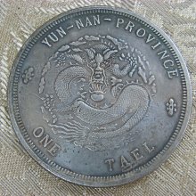 錢來也》22595【早期收藏中龍銀紀念幣】【宣統元寶.雲南省造.庫平重一