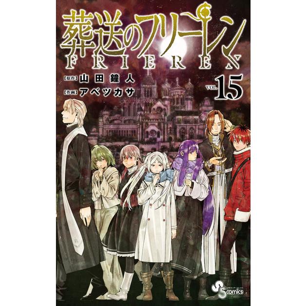 新品・15時までの注文は当日発送】葬送のフリーレン 全巻セット（1〜15