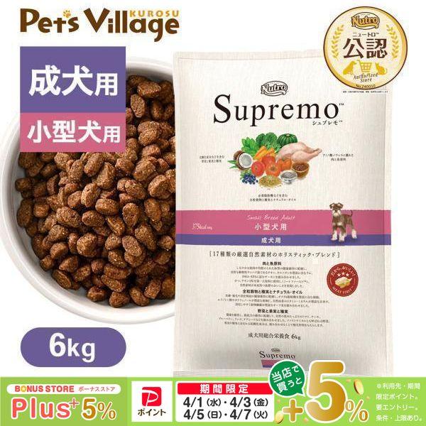 シュプレモ 公認店 ニュートロ 小型犬用 成犬用 6kg ドッグフード