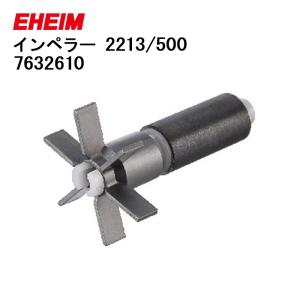EHEIM（エーハイム） 旧型 50Hz インペラー 旧2213／500用