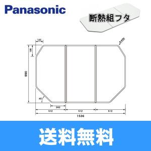 Panasonic（パナソニック） 風呂フタ GTD74KN91 断熱組フタ:1600用