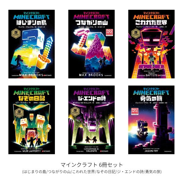 マインクラフト 6冊(はじまりの島/つながりの山/こわれた世界/なぞの