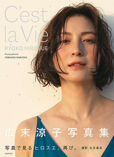 広末涼子写真集『C'est la Vie』| 集英社