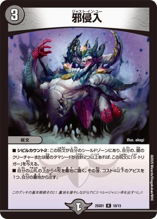 Amazon.co.jp: デュエルマスターズ 邪侵入(レア) 技の王道（DM25-SD1