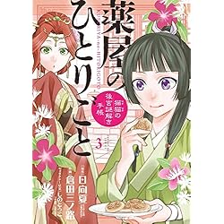 薬屋のひとりごと〜猫猫の後宮謎解き手帳〜 1-20巻セット |本 | 通販