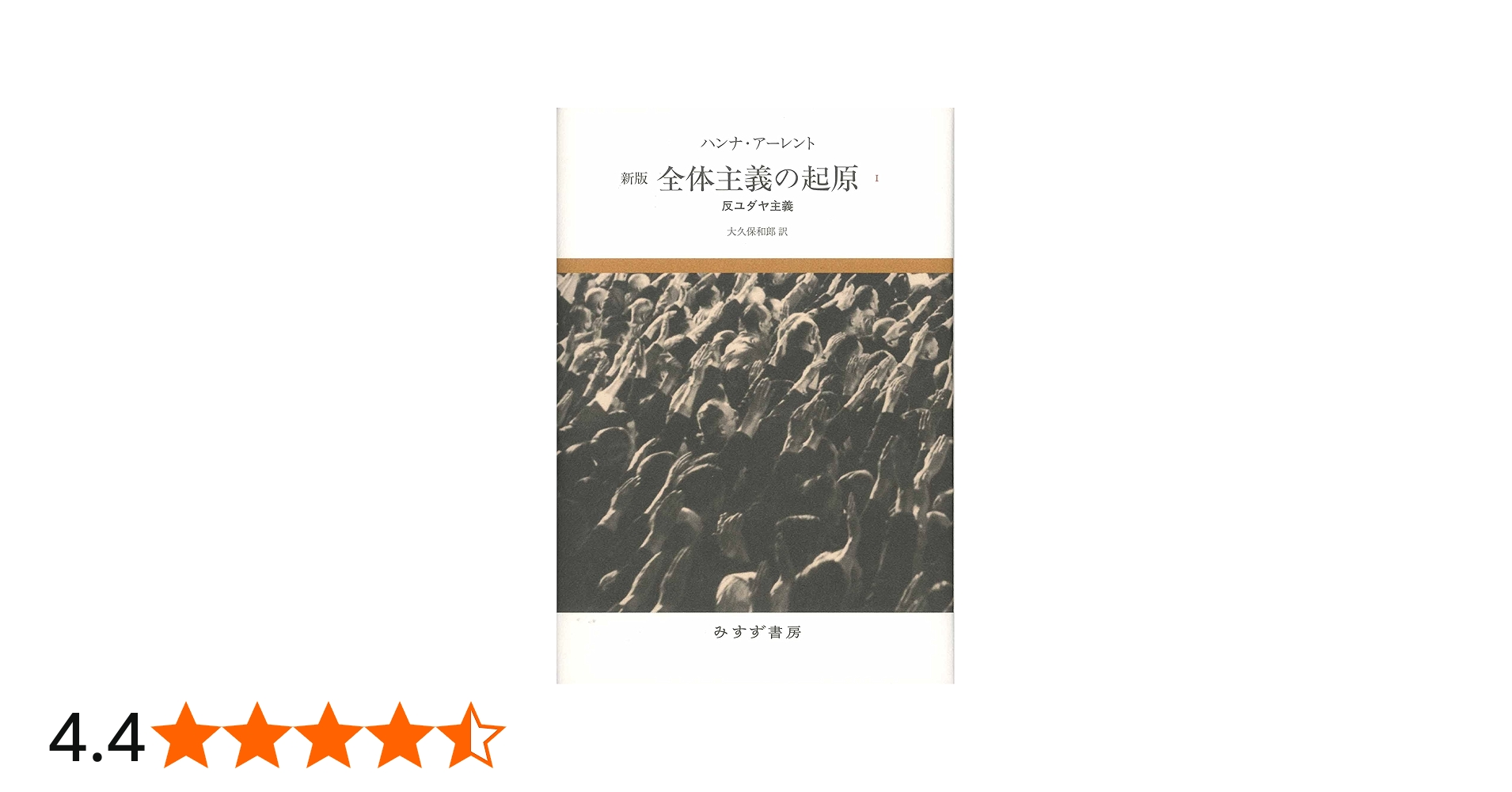 Amazon.co.jp: 全体主義の起原 1――反ユダヤ主義 【新版】 : ハンナ