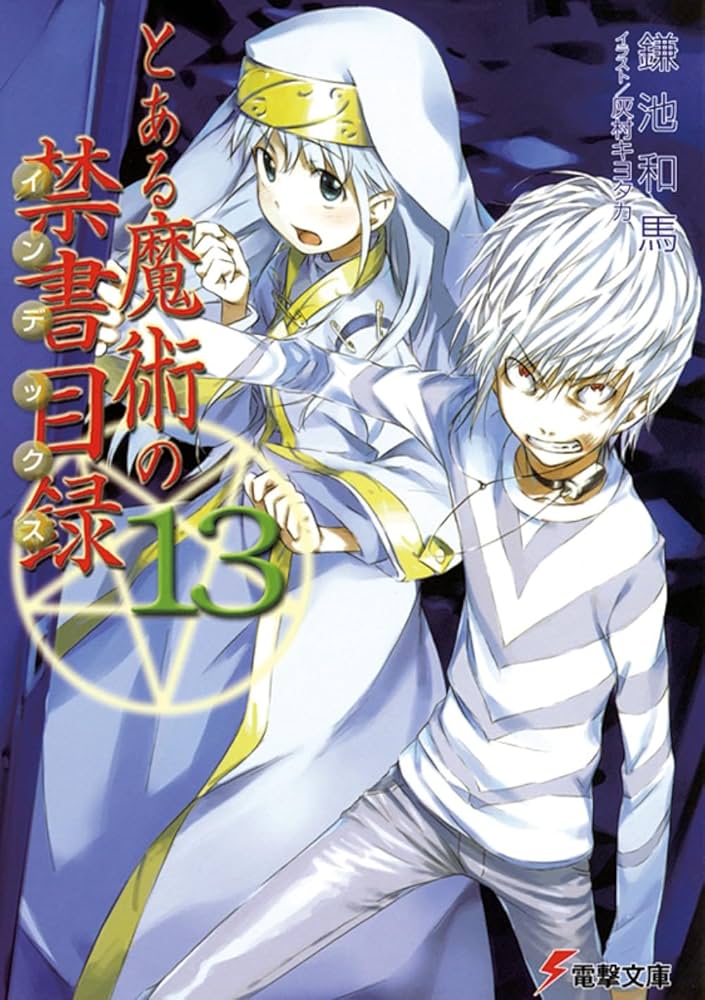 Amazon.co.jp: とある魔術の禁書目録(13) (電撃文庫) : 鎌池 和馬, 灰