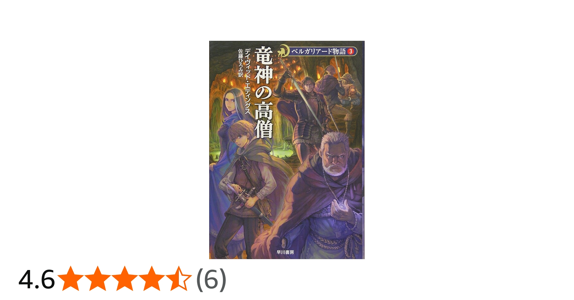 竜神の高僧 - ベルガリアード物語〈3〉 (ハヤカワ文庫FT